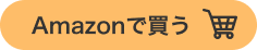 Amazonで買う