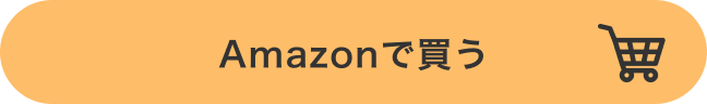 Amazonで買う