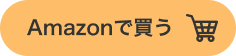 Amazonで買う