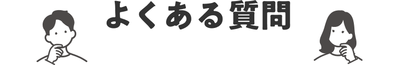 よくある質問