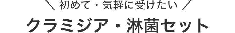 初めて・気軽に受けたい クラミジア・淋菌セット