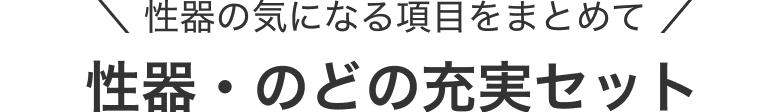 性器の気になる項目をまとめて 性器・のどの充実セット