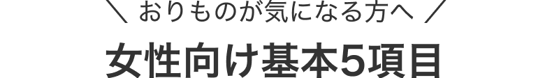 おりものが気になる方へ 女性向け基本5項目
