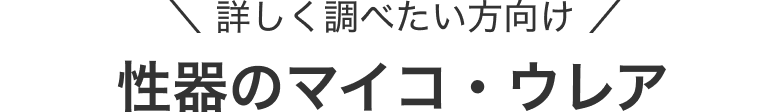 詳しく調べたい方向け 性器のマイコ・ウレア