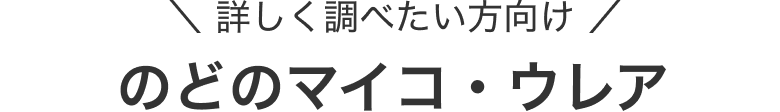 詳しく調べたい方向け のどのマイコ・ウレア