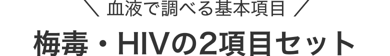 血液で調べる基本項目 梅毒・HIVの2項目セット