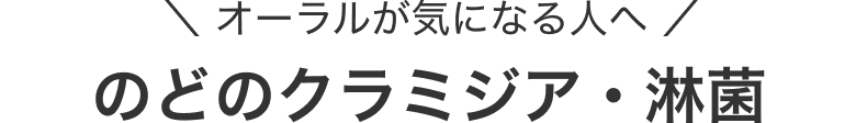 オーラルが気になる人へ のどのクラミジア・淋菌