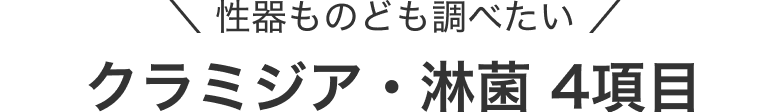 性器ものども調べたい クラミジア・淋菌4項目