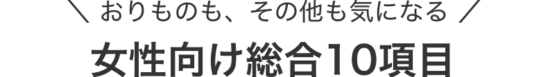 おりものも、その他も気になる 女性向け総合10項目