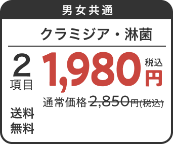 男女共通 のどのクラミジア・淋菌セット