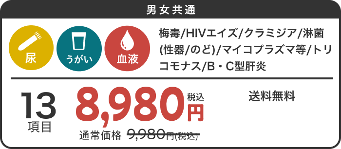 男女共通 尿、のど、血液 13項目セット