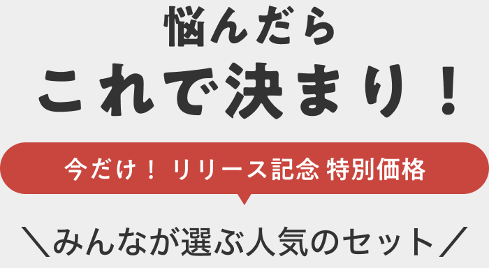悩んだらこれで決まり！