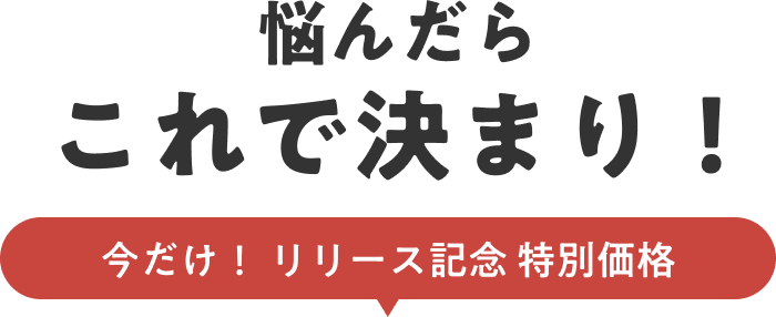 悩んだらこれで決まり！