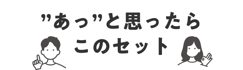 あっと思ったらこのセット