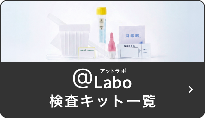 アットラボ 検査キット一覧へ