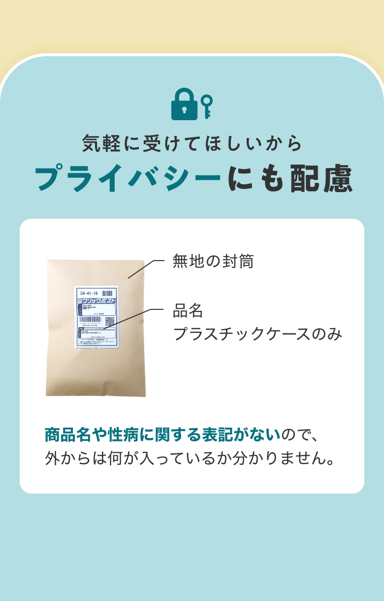 気軽に受けてほしいからプライバシーにも配慮