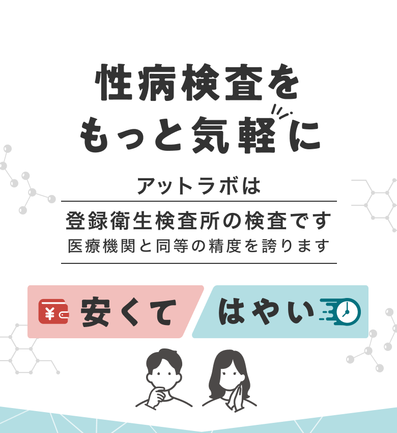 性病検査をもっと気軽に