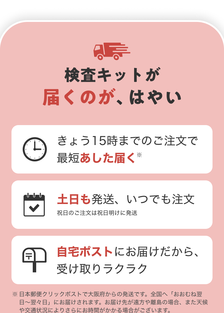 検査キットが届くのが、はやい