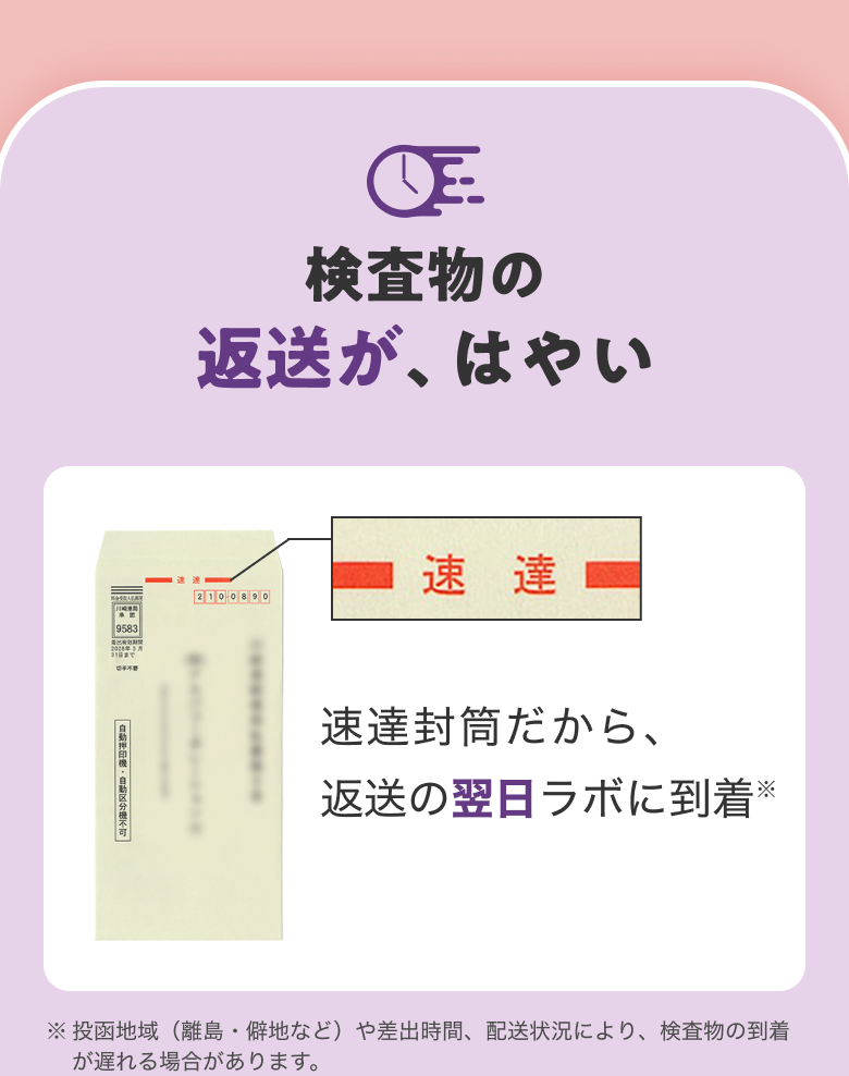 検査物の返送が、はやい