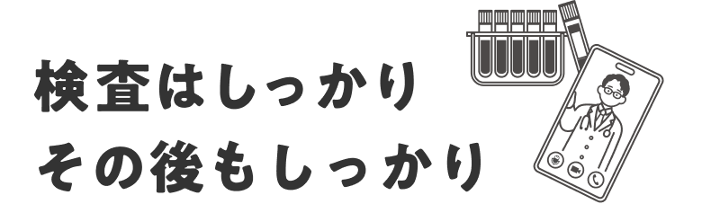 検査はしっかり その後もしっかり